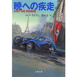 暁への疾走（文春文庫） [文庫]