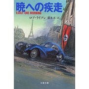 暁への疾走（文春文庫） [文庫]