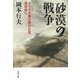 砂漠の戦争―イラクを駆け抜けた友、奥克彦へ（文春文庫） [文庫]