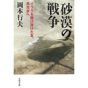 砂漠の戦争―イラクを駆け抜けた友、奥克彦へ（文春文庫） [文庫]