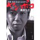 ヤンボコ―母校北星余市を去るまで（文春文庫） [文庫]