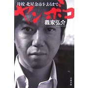 ヤンボコ―母校北星余市を去るまで（文春文庫） [文庫]