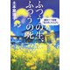 ふつうの生、ふつうの死―緩和ケア病棟「花の谷」の人びと（文春文庫） [文庫]