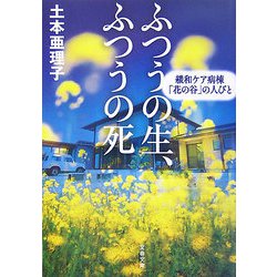 ふつうの生、ふつうの死―緩和ケア病棟「花の谷」の人びと（文春文庫） [文庫]