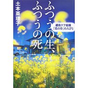ふつうの生、ふつうの死―緩和ケア病棟「花の谷」の人びと（文春文庫） [文庫]