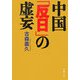 中国「反日」の虚妄（文春文庫） [文庫]