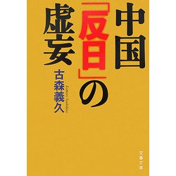中国「反日」の虚妄（文春文庫） [文庫]