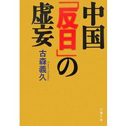 中国「反日」の虚妄（文春文庫） [文庫]