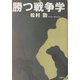 勝つ戦争学 [単行本]