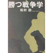 勝つ戦争学 [単行本]