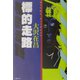 標的走路 [単行本]