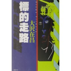標的走路 [単行本]