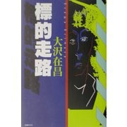 標的走路 [単行本]