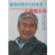東京の窓から日本を〈3〉 [単行本]