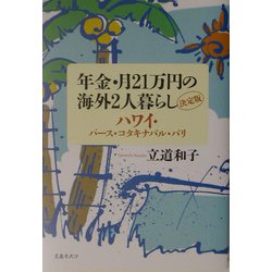 年金・月21万円の海外2人暮らし決定版―ハワイ・パース・コタキナバル・バリ [単行本]