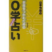 山本令菜のお金をつかむための0学占い スペシャル版 [単行本]