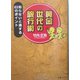 黄金世代の旅行術―知らないと損する63のポイント [単行本]