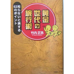 黄金世代の旅行術―知らないと損する63のポイント [単行本]