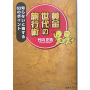 黄金世代の旅行術―知らないと損する63のポイント [単行本]