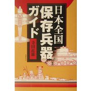 日本全国保存兵器ガイド [単行本]