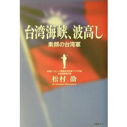 台湾海峡、波高し―素顔の台湾軍 [単行本]