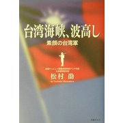 台湾海峡、波高し―素顔の台湾軍 [単行本]