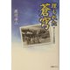 埋もれた蒼穹―個人としての航空戦史 [単行本]