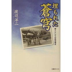 埋もれた蒼穹―個人としての航空戦史 [単行本]