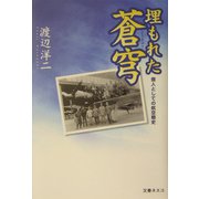 埋もれた蒼穹―個人としての航空戦史 [単行本]