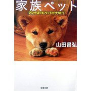 家族ペット―ダンナよりもペットが大切！？（文春文庫） [文庫]