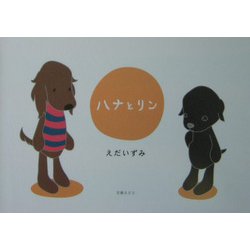 ハナとリン [単行本]