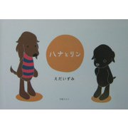 ハナとリン [単行本]