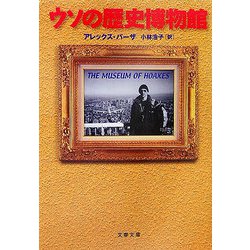 ウソの歴史博物館（文春文庫） [文庫]