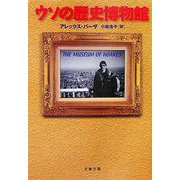 ウソの歴史博物館（文春文庫） [文庫]