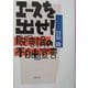 エースを出せ！―脱「言論の不自由」宣言（文春文庫） [文庫]