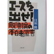 エースを出せ！―脱「言論の不自由」宣言（文春文庫） [文庫]