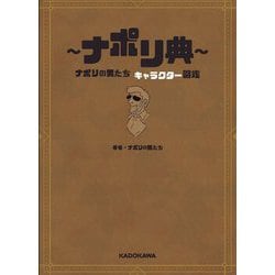 ヨドバシ Com ナポリ典 ナポリの男たちキャラクター図鑑 単行本 通販 全品無料配達