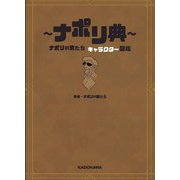 ナポリ典―ナポリの男たちキャラクター図鑑 [単行本]