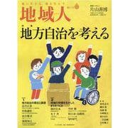 地域人 第67号 [単行本]