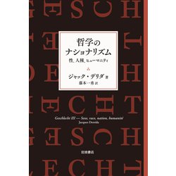 哲学のナショナリズム―性、人種、ヒューマニティ [単行本]