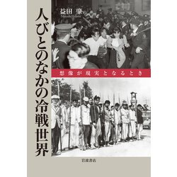 人びとのなかの冷戦世界―想像が現実となるとき [単行本]