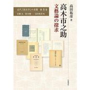 高木市之助―文藝論の探求(近代「国文学」の肖像〈第5巻〉) [全集叢書]