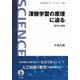 深層学習の原理に迫る―数学の挑戦(岩波科学ライブラリー) [全集叢書]