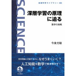 深層学習の原理に迫る―数学の挑戦(岩波科学ライブラリー) [全集叢書]
