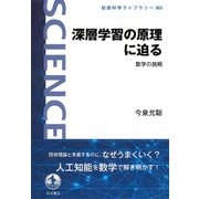 深層学習の原理に迫る―数学の挑戦(岩波科学ライブラリー) [全集叢書]