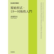 原始形式・ミラー対称性入門(岩波数学叢書) [全集叢書]