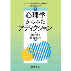 心理学からみたアディクション(シリーズ"公認心理師の向き合う精神障害"〈3〉) [全集叢書]