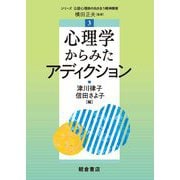 心理学からみたアディクション(シリーズ"公認心理師の向き合う精神障害"〈3〉) [全集叢書]