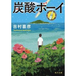 炭酸ボーイ(角川文庫) [文庫]