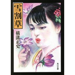 雪割草(角川文庫) [文庫]